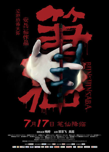 《笔仙系列》暗黑史诗：国产重工业校园恐怖美学天花板与惊悚灵异长歌的终极至高王牌
